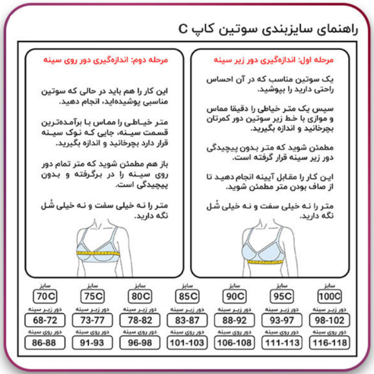 جدول انتخاب سایز و اندازه گیری سوتین